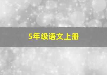 5年级语文上册