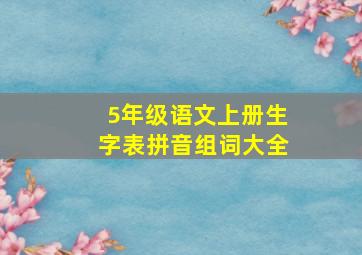 5年级语文上册生字表拼音组词大全