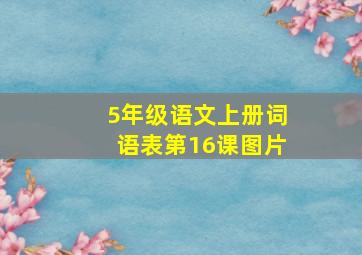 5年级语文上册词语表第16课图片