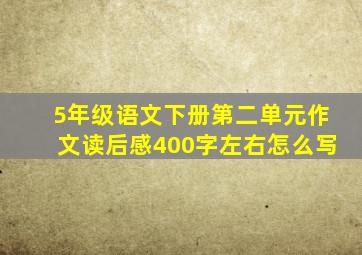 5年级语文下册第二单元作文读后感400字左右怎么写