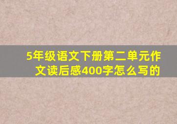 5年级语文下册第二单元作文读后感400字怎么写的