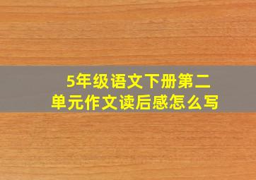 5年级语文下册第二单元作文读后感怎么写