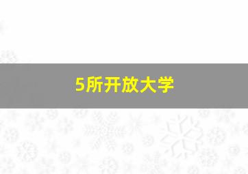 5所开放大学