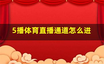 5播体育直播通道怎么进