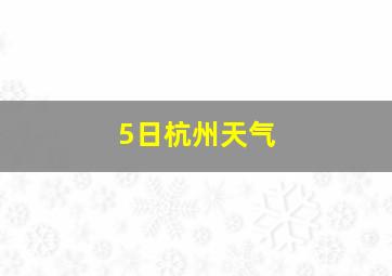 5日杭州天气