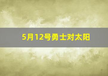 5月12号勇士对太阳