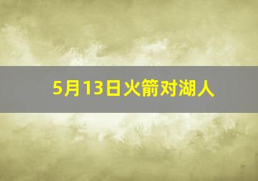 5月13日火箭对湖人