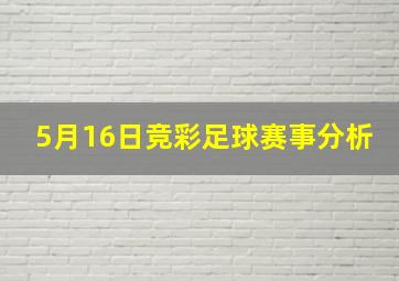 5月16日竞彩足球赛事分析