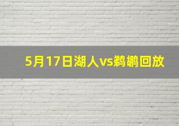 5月17日湖人vs鹈鹕回放