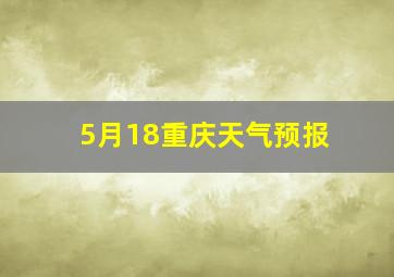 5月18重庆天气预报