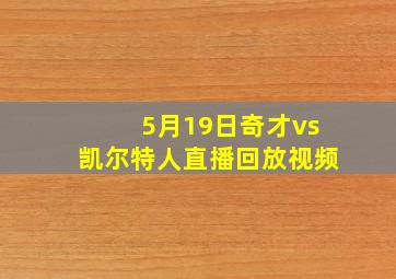 5月19日奇才vs凯尔特人直播回放视频