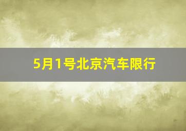 5月1号北京汽车限行