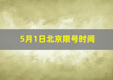 5月1日北京限号时间