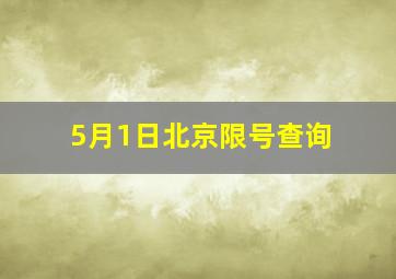 5月1日北京限号查询