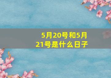 5月20号和5月21号是什么日子