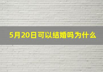 5月20日可以结婚吗为什么