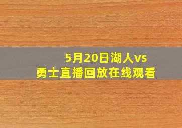 5月20日湖人vs勇士直播回放在线观看