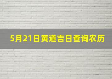 5月21日黄道吉日查询农历