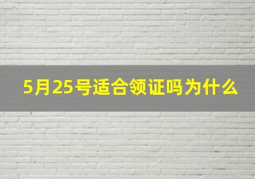 5月25号适合领证吗为什么