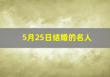 5月25日结婚的名人