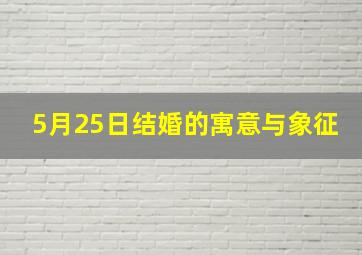 5月25日结婚的寓意与象征