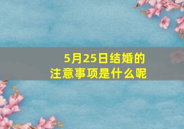 5月25日结婚的注意事项是什么呢