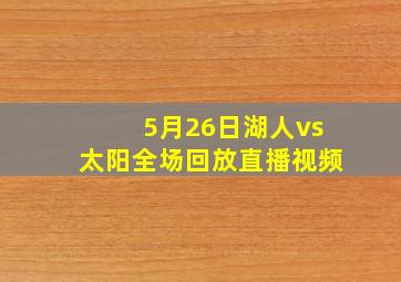 5月26日湖人vs太阳全场回放直播视频