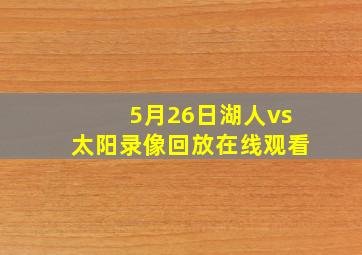 5月26日湖人vs太阳录像回放在线观看