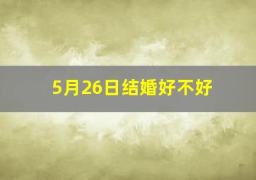 5月26日结婚好不好