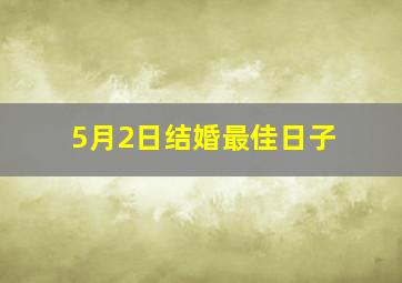 5月2日结婚最佳日子