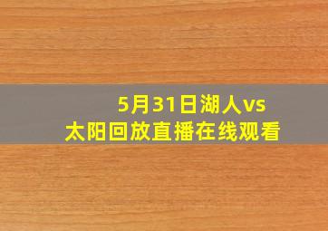 5月31日湖人vs太阳回放直播在线观看