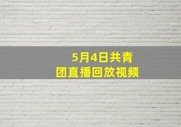 5月4日共青团直播回放视频