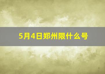 5月4日郑州限什么号