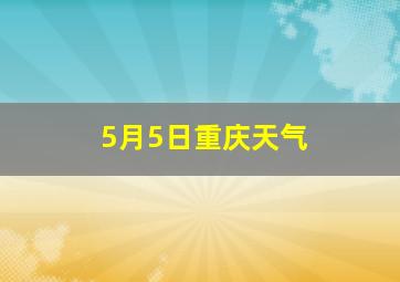 5月5日重庆天气