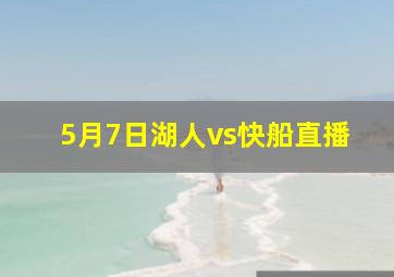 5月7日湖人vs快船直播