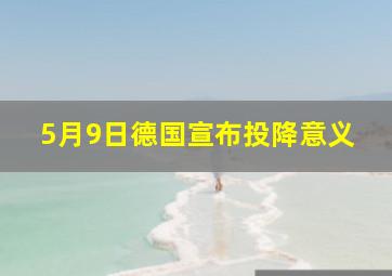 5月9日德国宣布投降意义