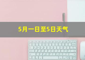 5月一日至5日天气