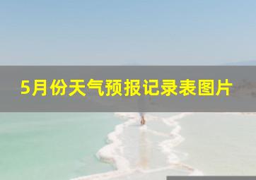 5月份天气预报记录表图片