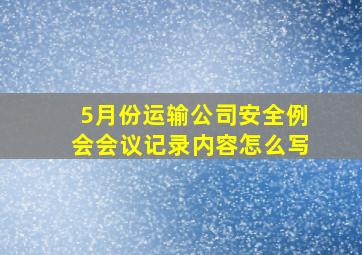 5月份运输公司安全例会会议记录内容怎么写