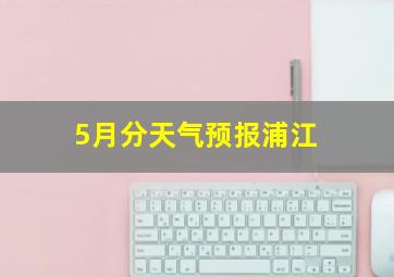 5月分天气预报浦江