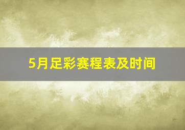 5月足彩赛程表及时间