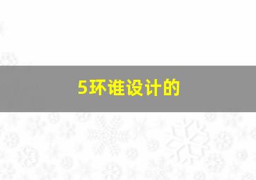 5环谁设计的