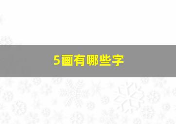 5画有哪些字