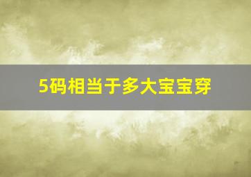 5码相当于多大宝宝穿