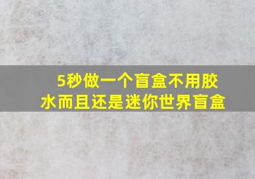 5秒做一个盲盒不用胶水而且还是迷你世界盲盒