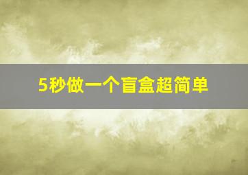 5秒做一个盲盒超简单