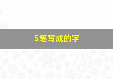 5笔写成的字