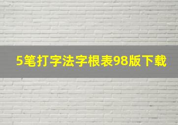 5笔打字法字根表98版下载