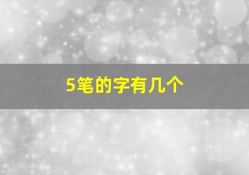 5笔的字有几个