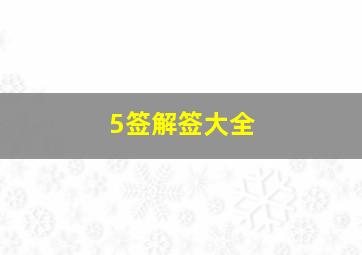 5签解签大全